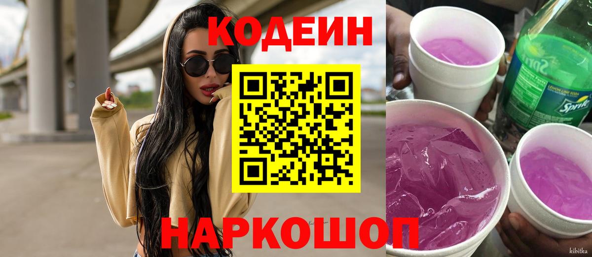 Кодеин Purple Drank  купить наркотик  Вязники  Вход с VPN 